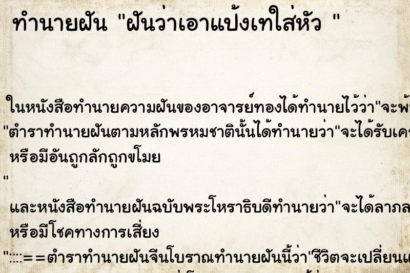 ทำนายฝันทำนายฝันฝันว่าเอาแป้งเทใส่หัว